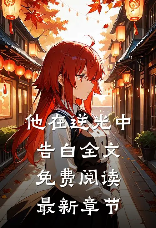 他在逆光中告白全文免费阅读最新章节