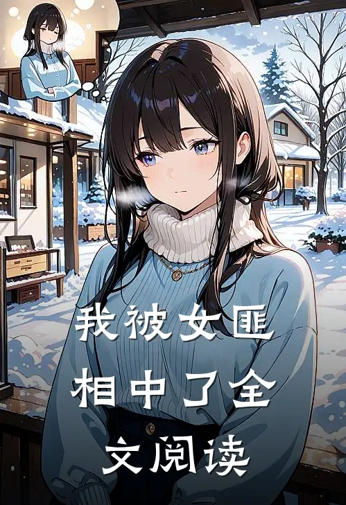 我被女匪相中了全文阅读