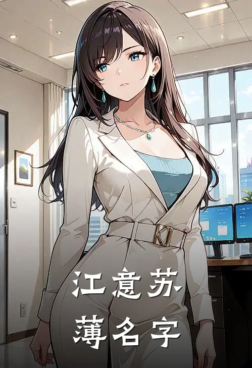 江意苏薄名字