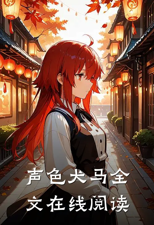 声色犬马全文在线阅读