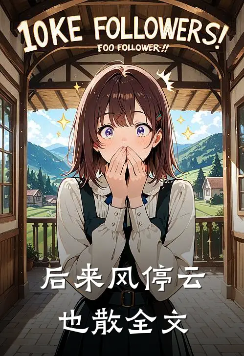 后来风停云也散全文