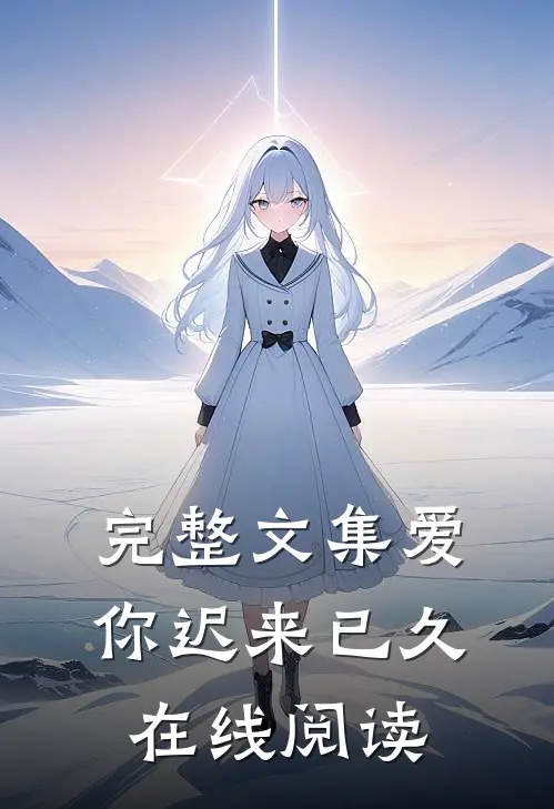 完整文集爱你迟来已久在线阅读