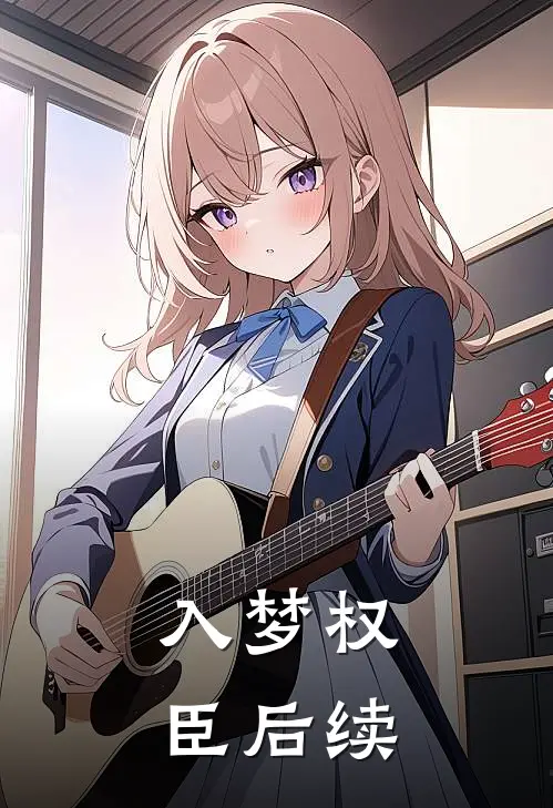 入梦权臣后续