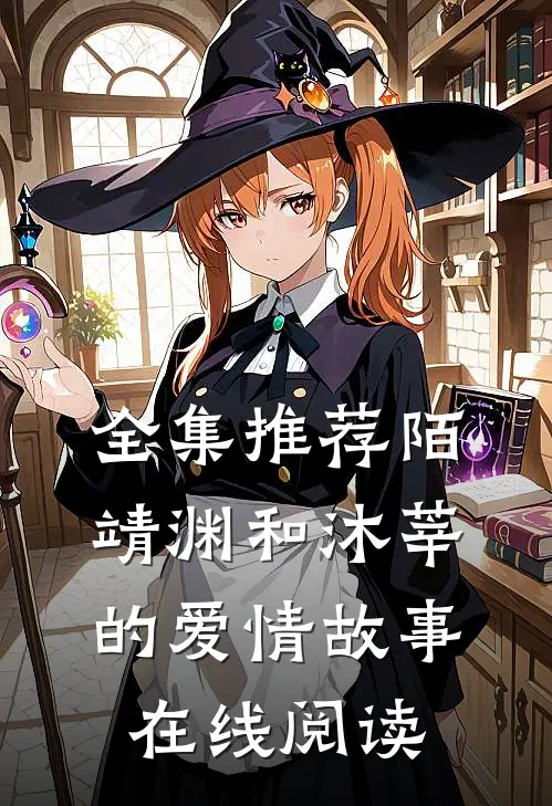 全集推荐陌靖渊和沐莘的爱情故事在线阅读