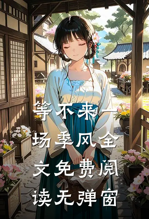 等不来一场季风全文免费阅读无弹窗
