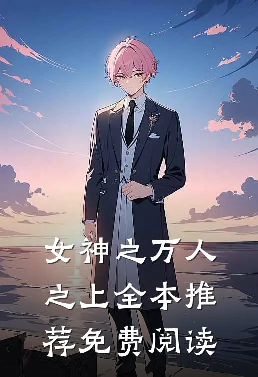女神之万人之上全本推荐免费阅读