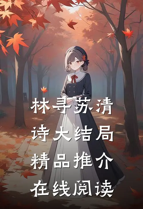 林寻苏清诗大结局精品推介在线阅读