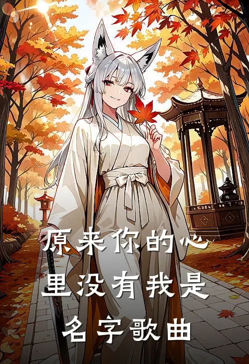 原来你的心里没有我是名字歌曲