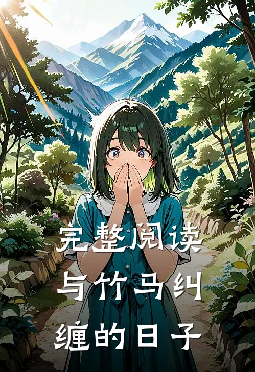 完整阅读与竹马纠缠的日子