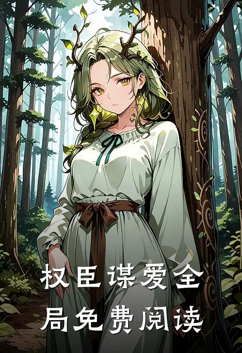 权臣谋爱全局免费阅读
