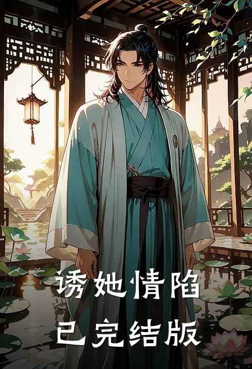 诱她情陷已完结版
