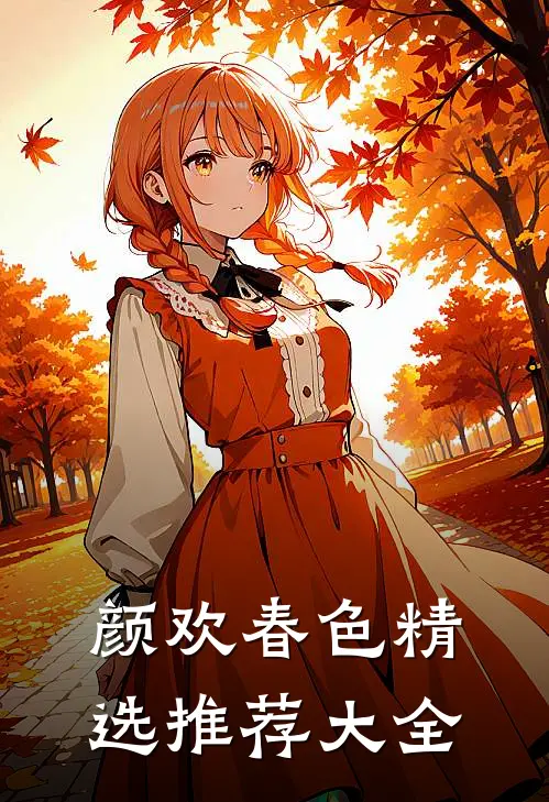 颜欢春色精选推荐大全