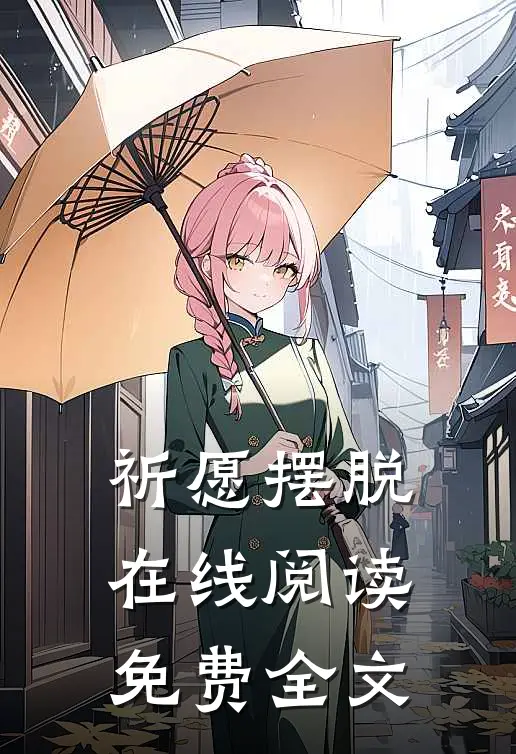 祈愿摆脱在线阅读免费全文