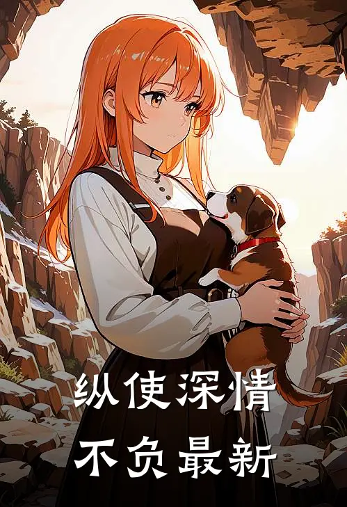 纵使深情不负最新