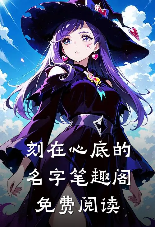 刻在心底的名字笔趣阁免费阅读