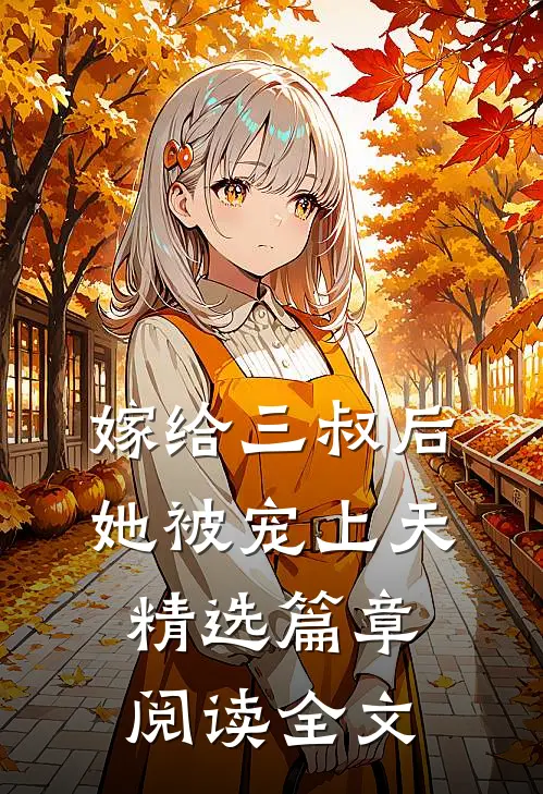 嫁给三叔后她被宠上天精选篇章阅读全文