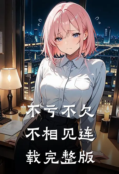 不亏不欠不相见连载完整版