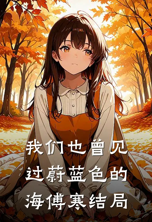 我们也曾见过蔚蓝色的海傅寒结局