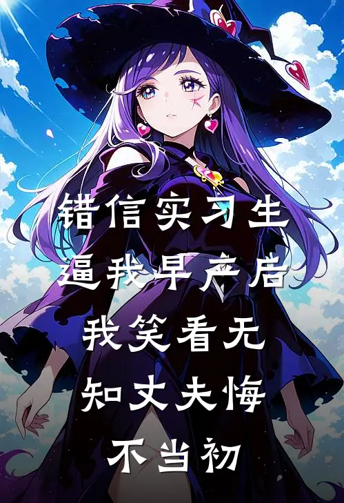 错信实习生逼我早产后，我笑看无知丈夫悔不当初