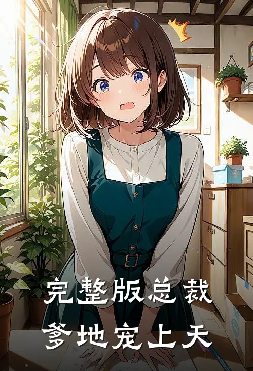 完整版总裁爹地宠上天
