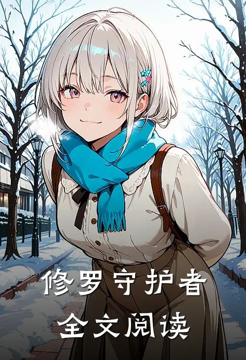 修罗守护者全文阅读