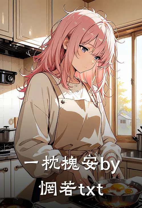 一枕槐安by惘若txt