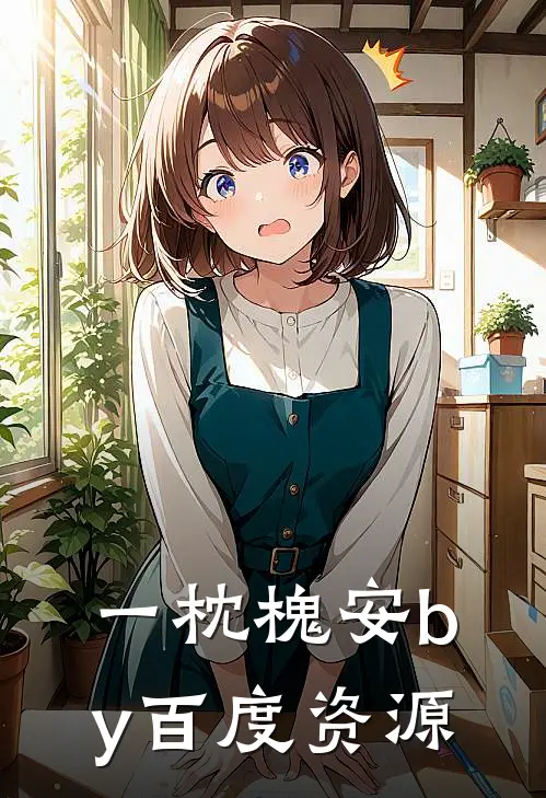一枕槐安by百度资源