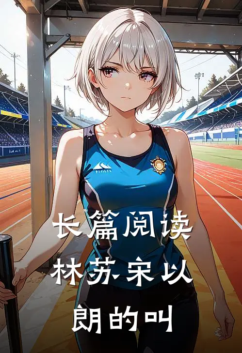 长篇阅读林苏宋以朗的叫