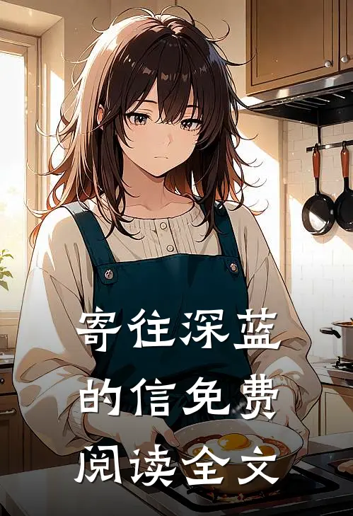 寄往深蓝的信免费阅读全文