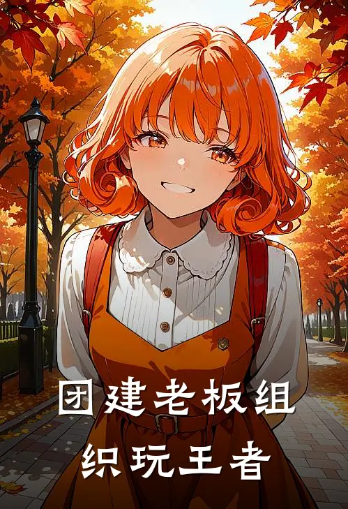 团建老板组织玩王者