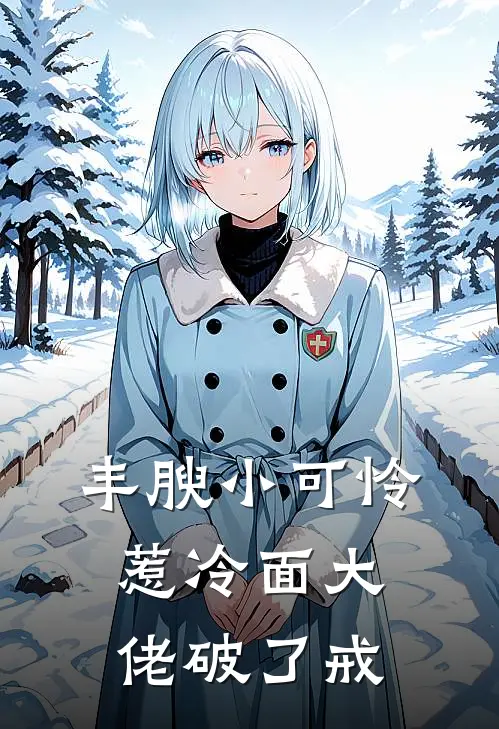 丰腴小可怜，惹冷面大佬破了戒