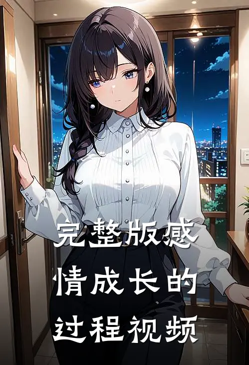 完整版感情成长的过程视频