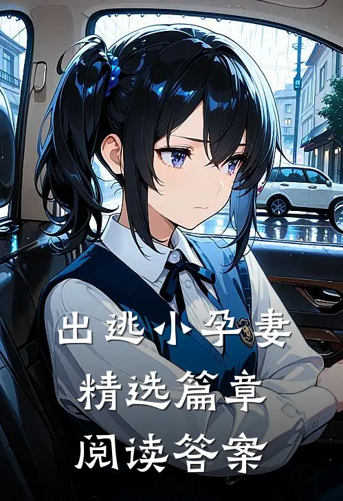 出逃小孕妻精选篇章阅读答案