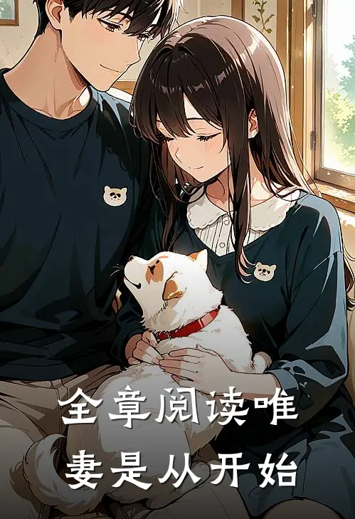 全章阅读唯妻是从开始