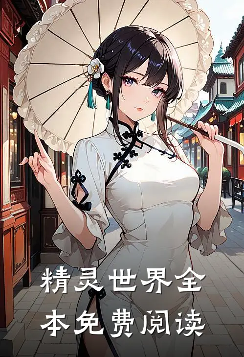 精灵世界全本免费阅读
