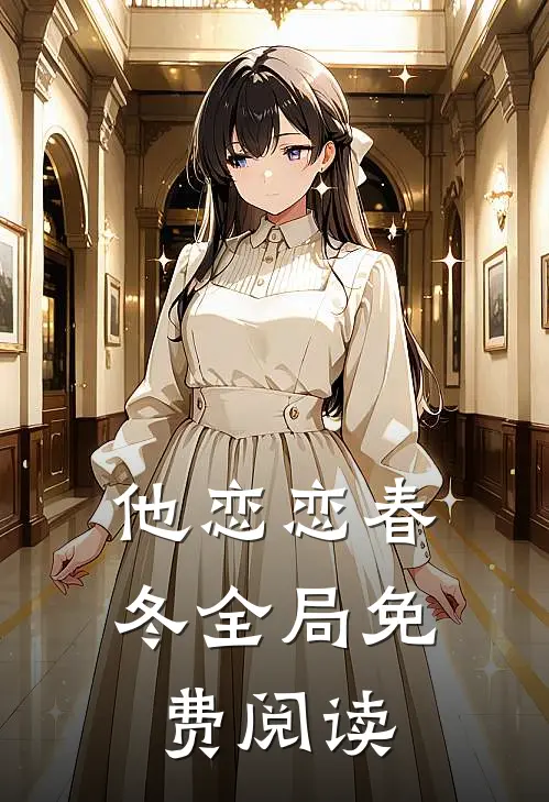 他恋恋春冬全局免费阅读