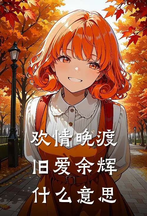 欢情晚渡，旧爱余辉什么意思