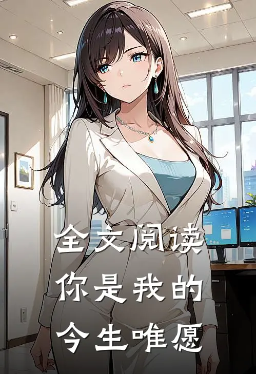 全文阅读你是我的今生唯愿