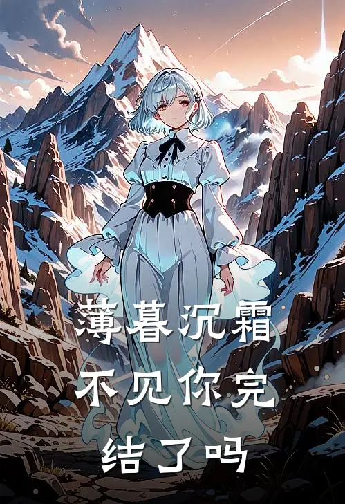 薄暮沉霜不见你完结了吗