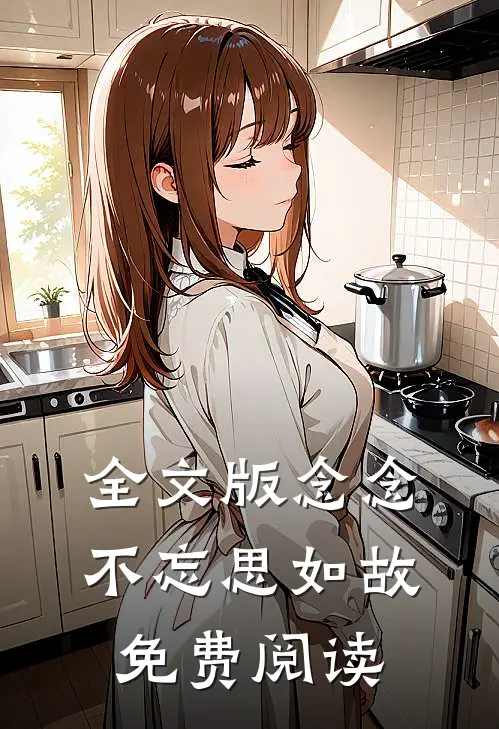 全文版念念不忘思如故免费阅读