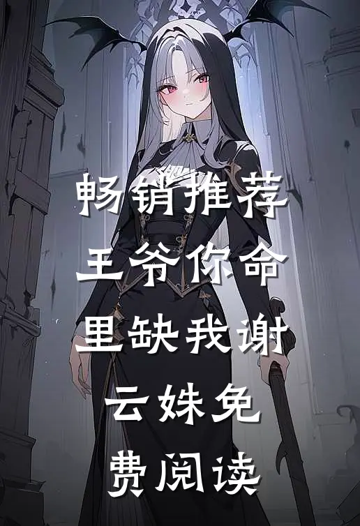 畅销推荐王爷你命里缺我谢云姝免费阅读