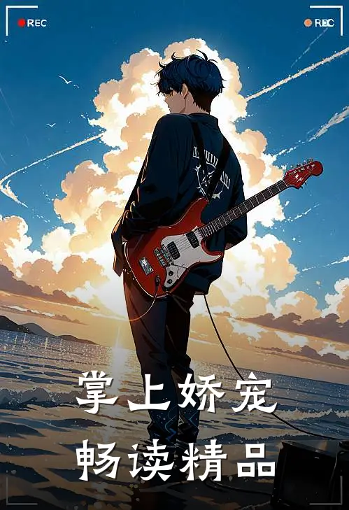 掌上娇宠畅读精品