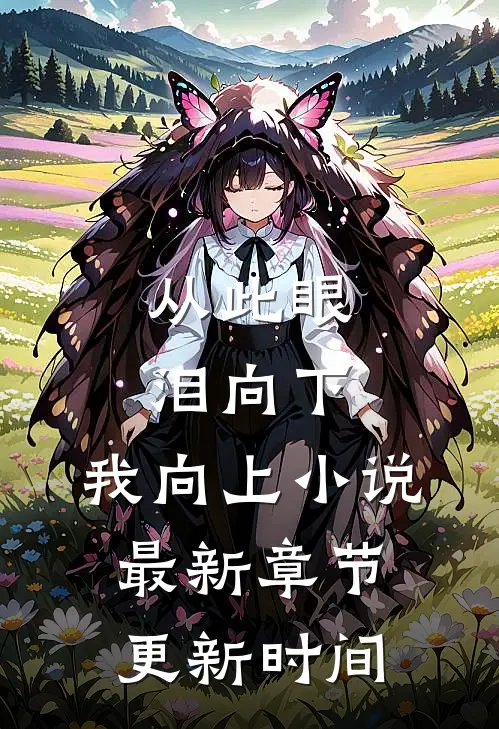 从此眼泪向下，我向上小说最新章节更新时间