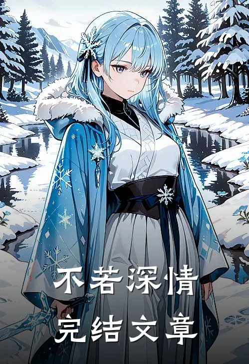 不若深情完结文章