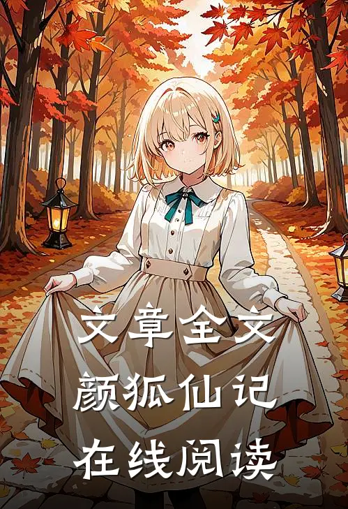 文章全文颜狐仙记在线阅读