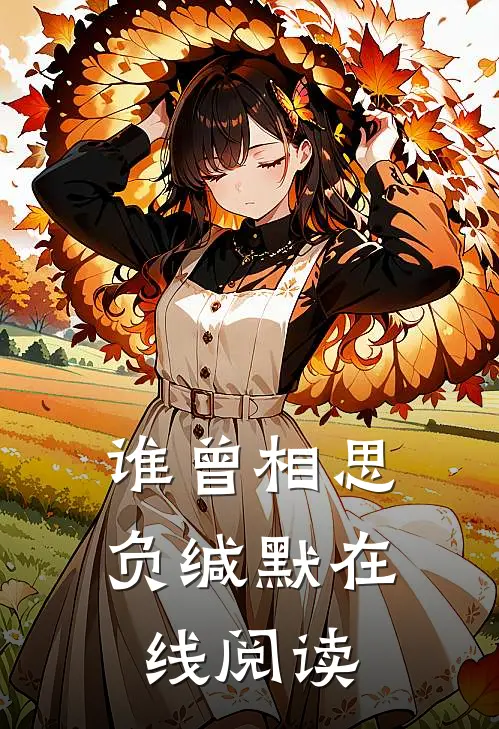 谁曾相思负缄默在线阅读