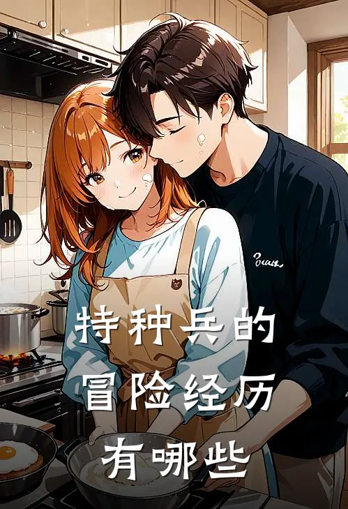 特种兵的冒险经历有哪些
