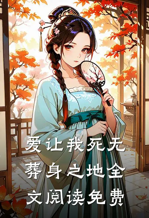 爱让我死无葬身之地全文阅读免费