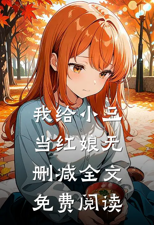 我给小三当红娘无删减全文免费阅读