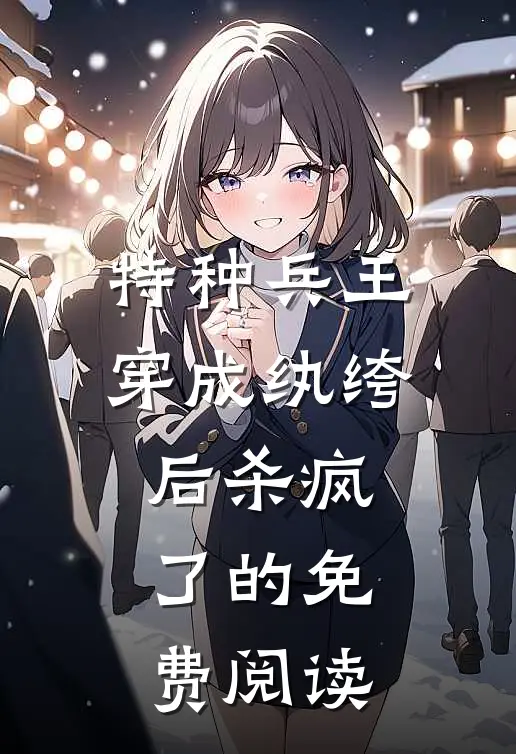 特种兵王穿成纨绔后杀疯了的免费阅读
